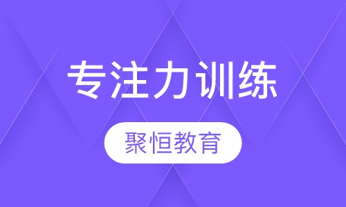 专注力训练