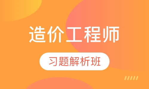造价工程师习题解析班