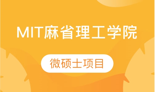 MIT麻省理工学院微硕士项目