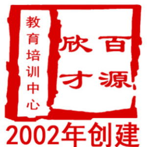 沈阳百源欣才教育培训中心