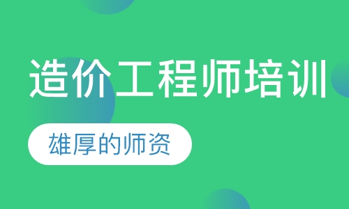 造价工程师培训