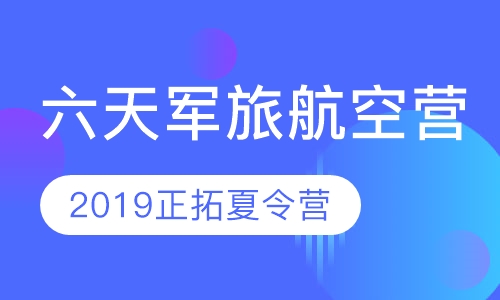 六天军旅航空营||航空飞行+房车露营+军