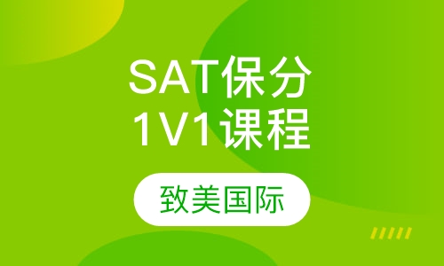 SAT 保分1V1尊享课程（签约保分）