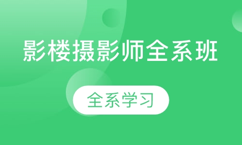 影楼摄影师全系班