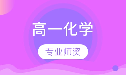 高一化学