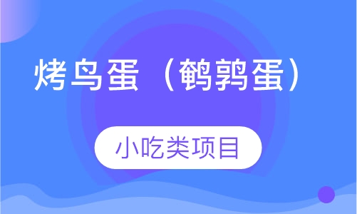 烤鸟蛋（鹌鹑蛋）