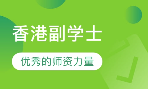 香港副学士