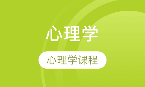 心理学课程