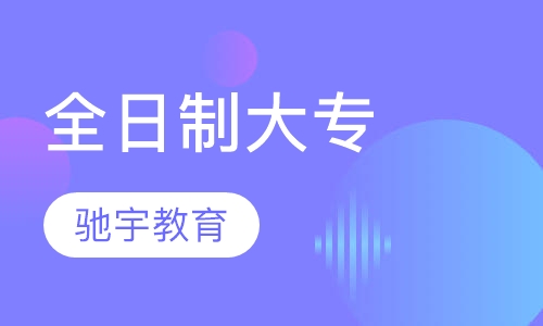 全日制大专
