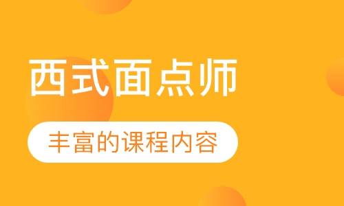 西式面点师