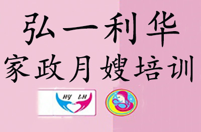 北京弘一利华家政月嫂培训