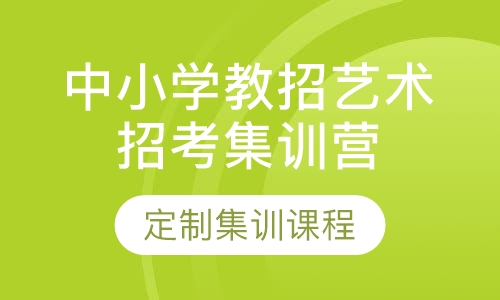 中小学教招艺术招考集训营