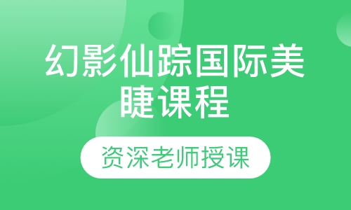 幻影仙踪国际美睫课程