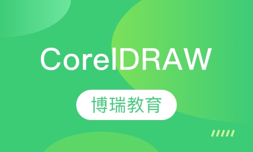 CorelDRAW培训