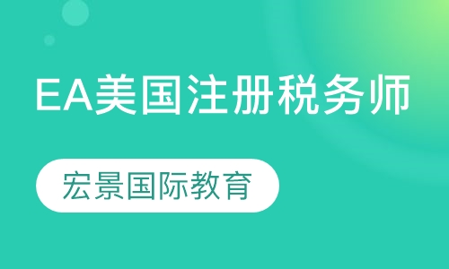 EA美国注册税务师