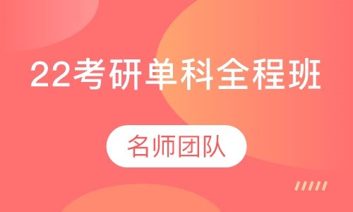 22考研单科全程班