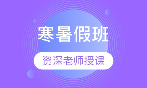 寒暑假班
