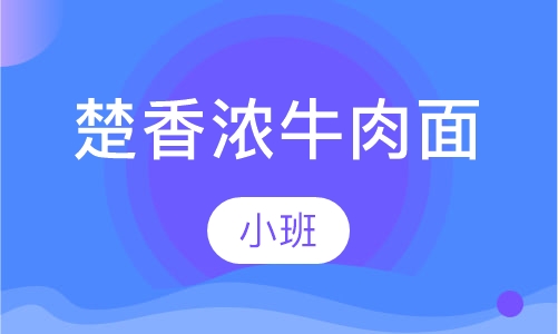 楚香浓牛肉面
