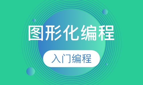 图形化编程-全套系统班