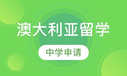 澳大利亚中学申请