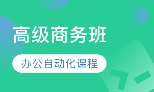 办公自动化课程高级商务班