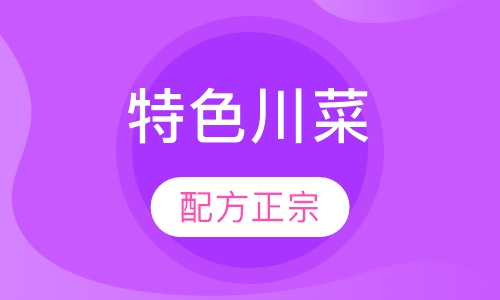 特色川菜