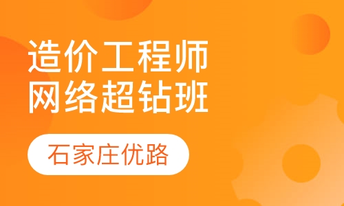 造价工程师网络超钻班