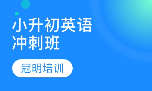 小升初英语冲刺班