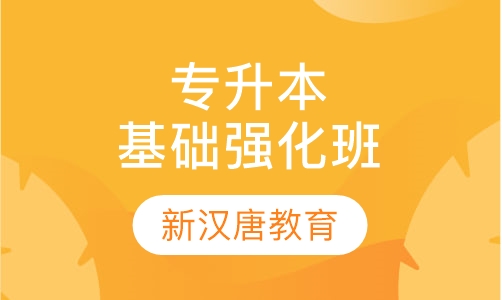 专升本基础强化班