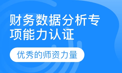 财务数据分析专项能力认证研修班