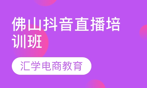 佛山抖音直播培训班