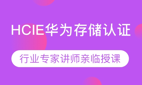 录播课+直播课HCIE华为存储认证