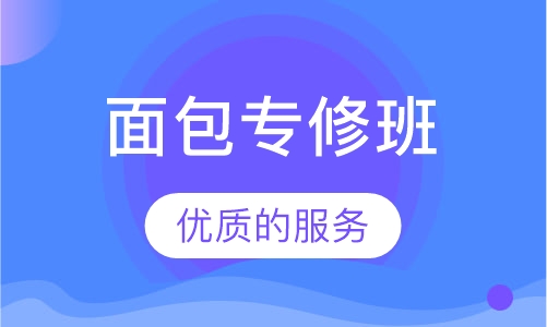 面包专修班