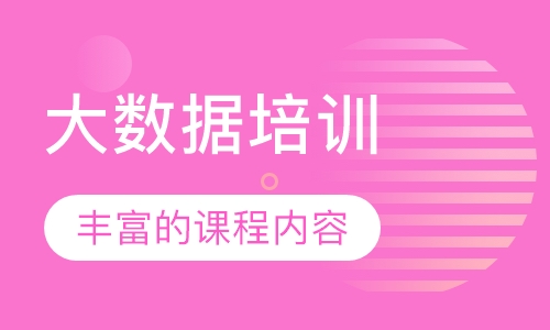 大数据培训