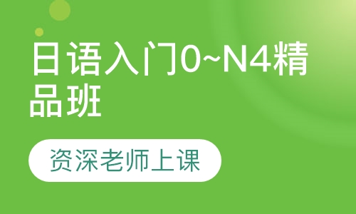 日语入门0~N4精品班