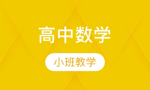 高中数学