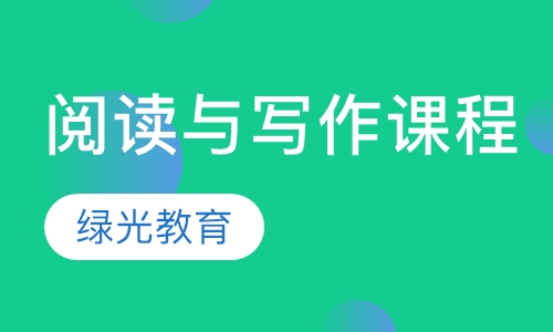 阅读与写作课程