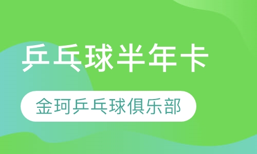 乒乓球半年卡