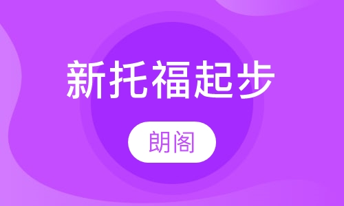 新托福起步课程