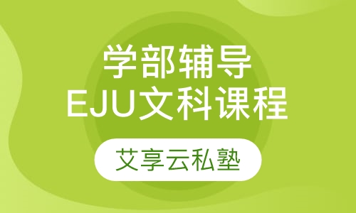 学部升学课程EJU文科综合课程
