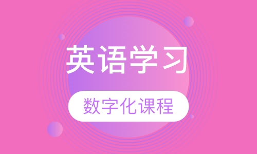 数字化英语学习方案（3-12岁） 数字化课程