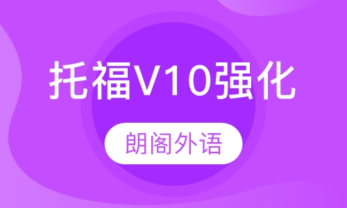 托福V10强化课程