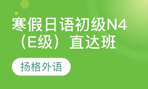 寒假日语初级N4（E级）直达班