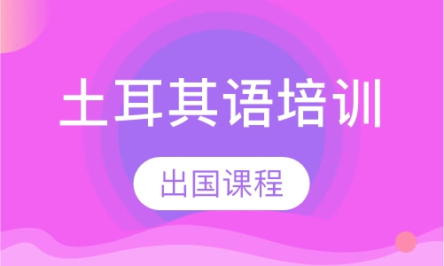 土耳其语出国课程