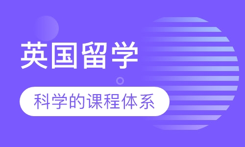 英国留学