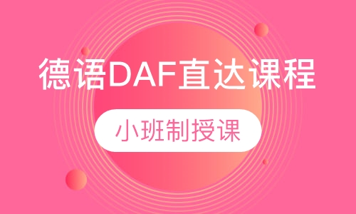 德语B1-DAF直达课程