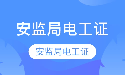 安监局电工证在哪可以报名？