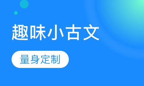趣味小古文