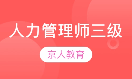 人力资源管理师三级