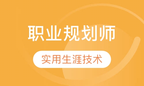 国家职业生涯规划咨询师